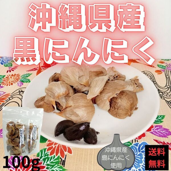 沖縄県産 黒にんにく バラ 50g x 2袋 無農薬 無添加 黒ニンニク