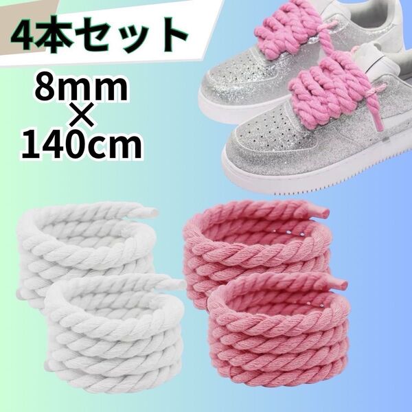 ロープ シューレース 靴紐 4本セット 8mm 140cm ピンク 白