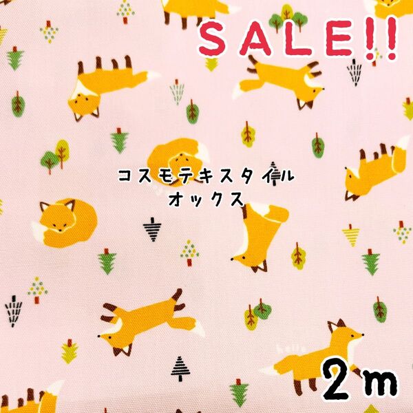★SALE★オックス ディアアニマル きつねプリント col.ピンク 2m