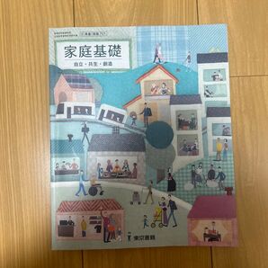 高校 家庭基礎 教科書 東京書籍