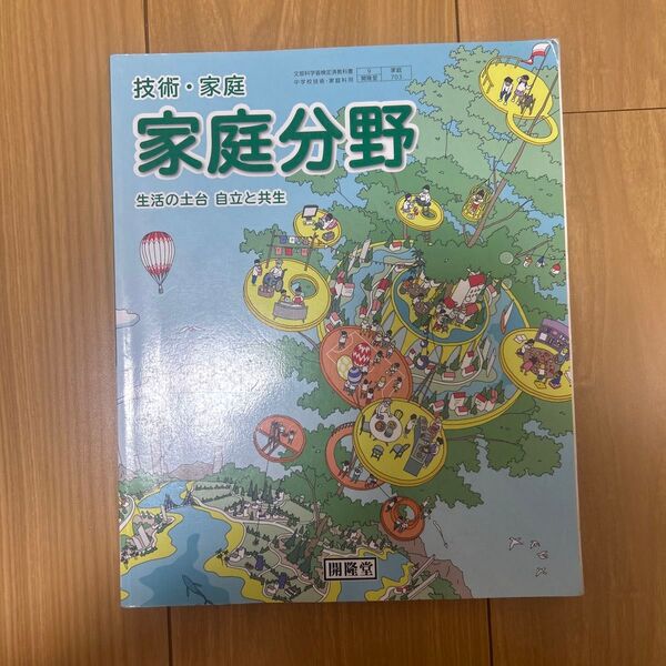 中学 家庭科 教科書 開隆堂 家庭分野