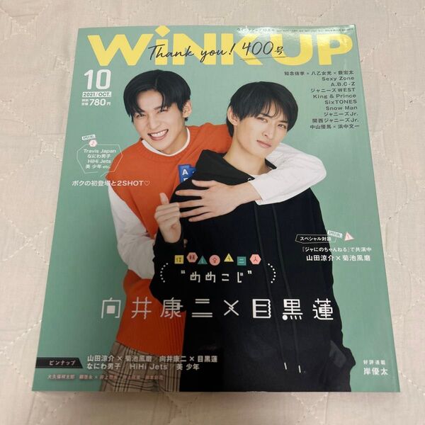 Wink Up 2021.10 目黒蓮・向井康二 Snow Man 表紙