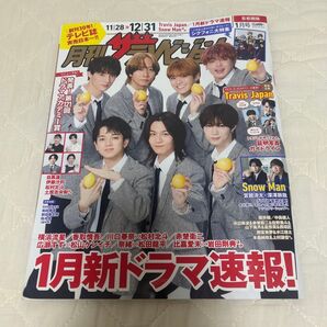 月刊ザテレビジョン Travis Japan表紙 2025年1月号