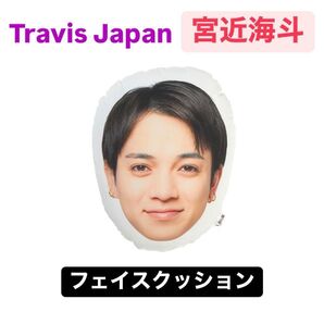 宮近海斗 Travis Japan フェイスクッション 2025 VIIsual