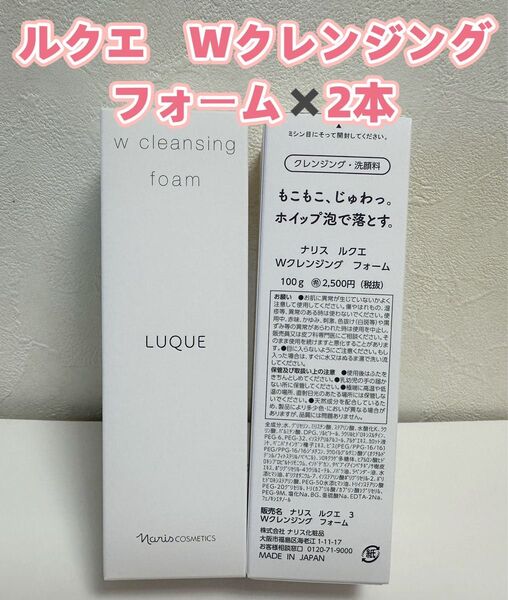【新入荷ナリス化粧品】ルクエ Wクレンジング フォーム 100g *2本