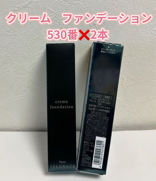 新入荷*ナリス化粧品 セルグレース クリームファンデーション530番*2本