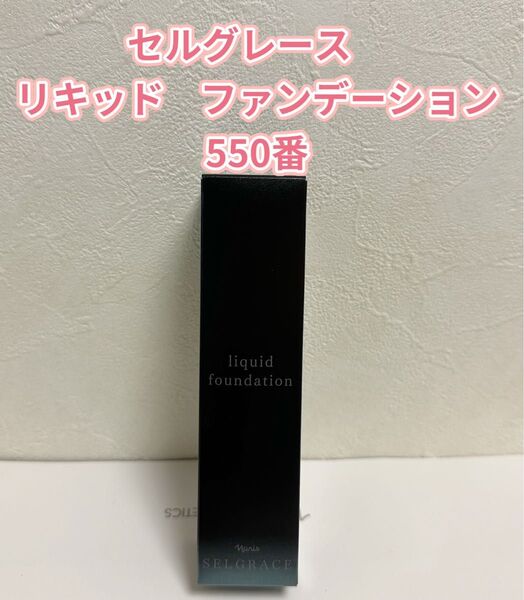 ナリス化粧品 ナリス セルグレース リキッド ファンデーション ベージュ550
