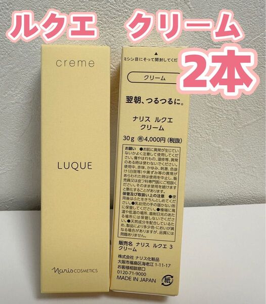 新入荷*ナリス化粧品 ルクエ クリーム 30g*2本