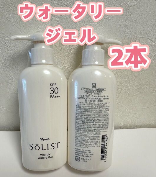 ナリス*化粧品ソリスト マイルドUV ウォータリージェル 日焼け止め状乳液*2本