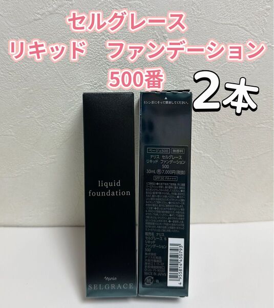 ナリス化粧品 ナリス セルグレース リキッド ファンデーション ベージュ500*2本