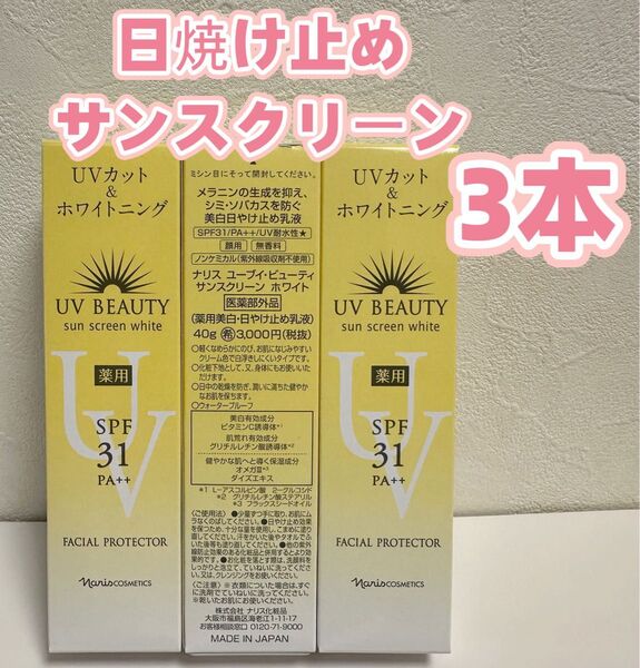 ナリス*化粧品 UVビューティーサンスクリーンホワイト*3本