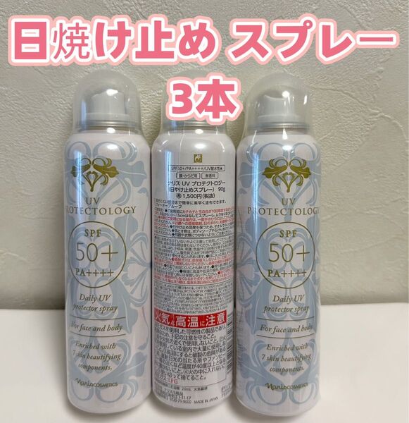 ナリス化粧品 UVプロテクトロジー(日焼け止めスプレー)90g*3本