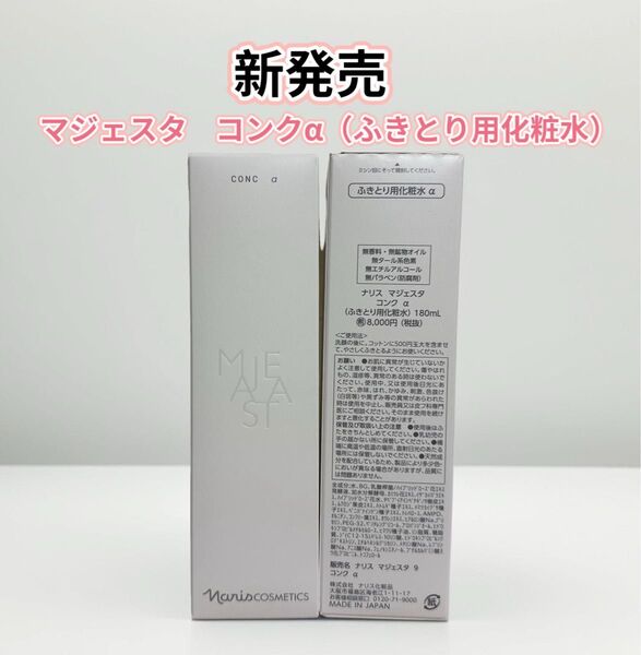 新発売*ナリス化粧品 マジェスタ コンクα(ふきとり用化粧水)1本