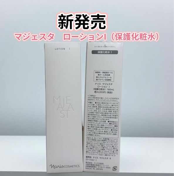 新発売*ナリス化粧品 マジェスタ ローションI(保護化粧水)1本