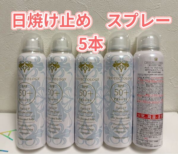 ナリス化粧品 UVプロテクトロジー(日焼け止めスプレー)90g*5本