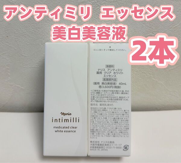 ナリス*アンティミリ 薬用 クリア ホワイトエッセンス美白美容液*2本