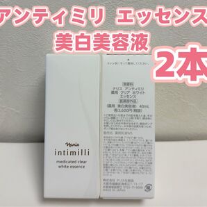 ナリス*アンティミリ 薬用 クリア ホワイトエッセンス美白美容液*2本