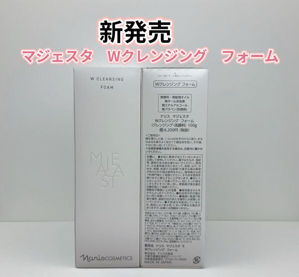 新発売*ナリス化粧品 マジェスタ Wクレンジング フォーム1本