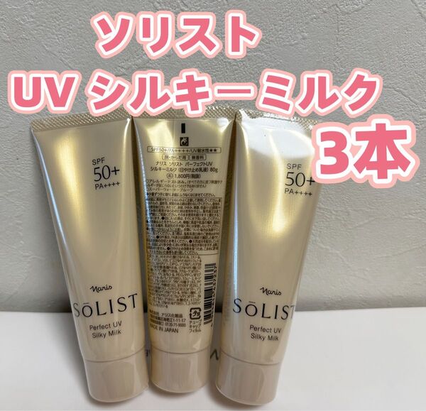 ナリス*化粧品 ソリスト パーフェクトUVシルキーミルク(日焼け止め乳液)*3本