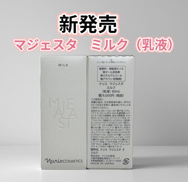 新発売*ナリス化粧品 マジェスタ ミルク(乳液)1本