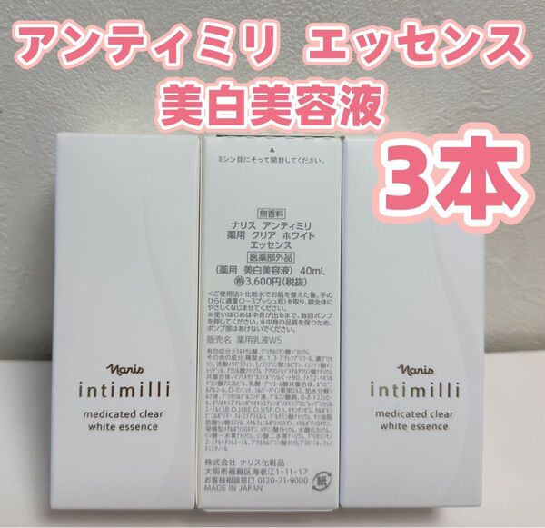 ナリス*アンティミリ 薬用 クリア ホワイトエッセンス美白美容液*3本