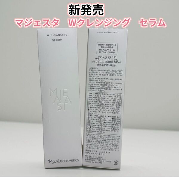 新発売*ナリス化粧品 マジェスタ Wクレンジング セラム1本