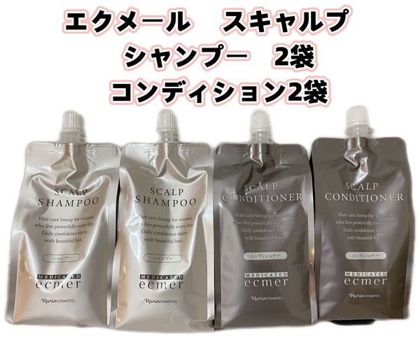 ナリス*エクメール スキャルプ シャンプー2袋、コンディショナー2袋