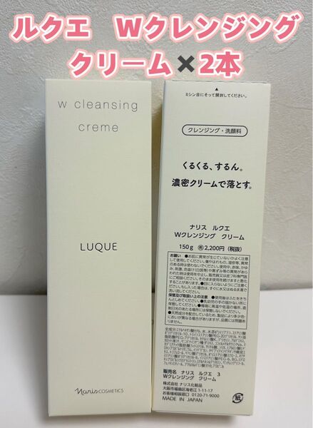 ナリス*化粧品 Wクレンジング クリーム (クレンジング・洗顔料)*2本