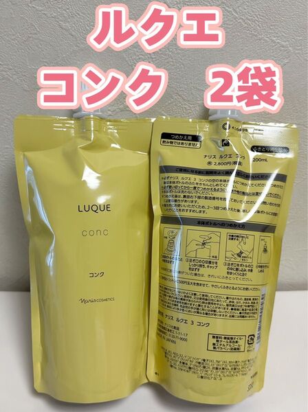 ナリス化粧品ルクエ コンク ふきとり用化粧水 詰め替え 200ml × 2袋