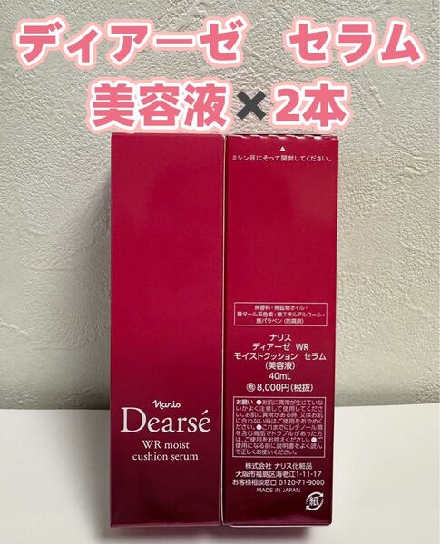 ナリス*新入荷 ディアーゼ WR モイストクッション セラム 美容液×2本