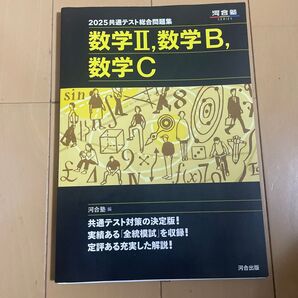 共通テスト総合問題集数学2,数学B,数学C 2025 (河合塾SERIES) 河合塾数学科/編