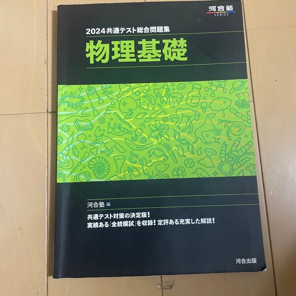 共通テスト総合問題集物理基礎 2024 (河合塾SERIES) 河合塾物理科/編