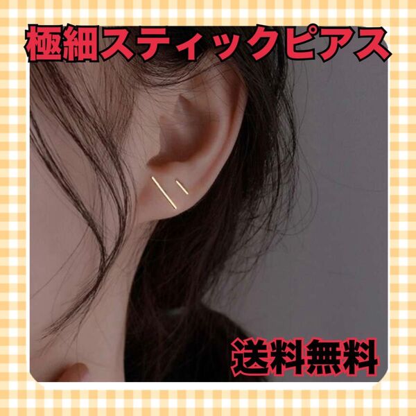 ピアス シンプル 高見え 極細 スティックバー ゴールド 華奢 細い レディース