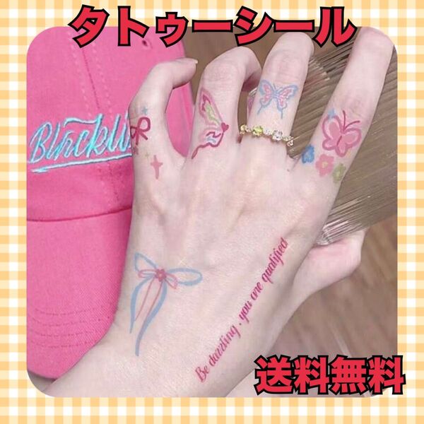 タトゥーシール シール シールペイント イベント 防水 フェイクタトゥー リボン カラフル 蝶 ポイントタトゥー ボディペイント