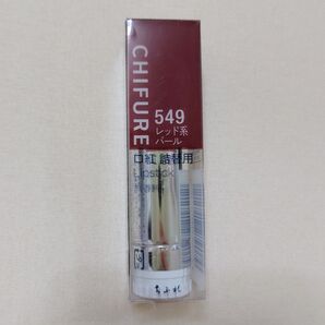 ちふれ 口紅 s 549 レッド系パール