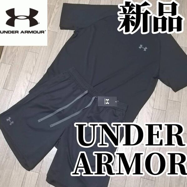 【希少残りわずか】新品未使用 UNDER ARMOUR 半袖Tシャツ ハーフパンツ 上下セット ブラック Lサイズ 正規品