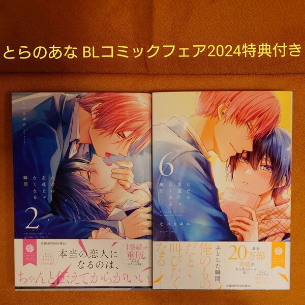BL ただの友達じゃなくなる瞬間 2 6 なつきゆか とらのあな BLコミックフェア2024 小冊子付き