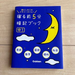 寝る前5分暗記ブック 頭にしみこむメモリータイム! 中1