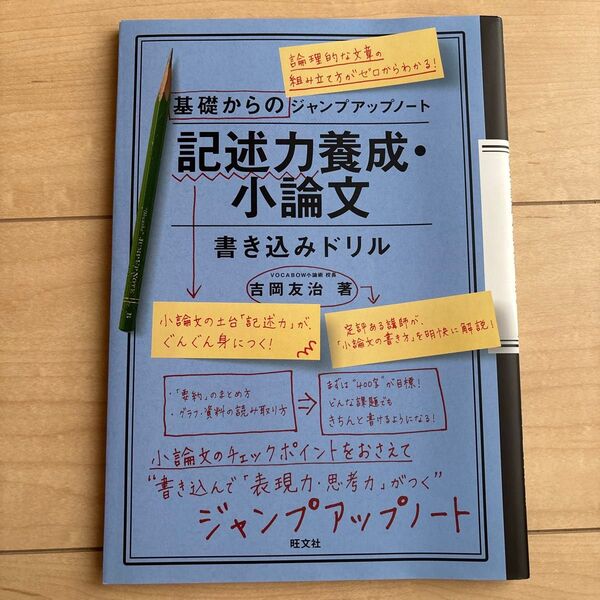 記述力養成・小論文書き込みドリル (基礎からのジャンプアップノート) 吉岡友治/著