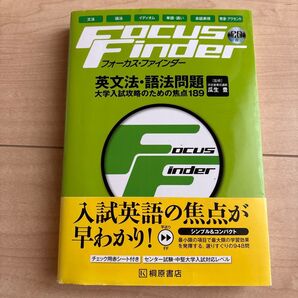 フォーカス・ファインダー英文法・語法問題 大学入試攻略のための焦点189