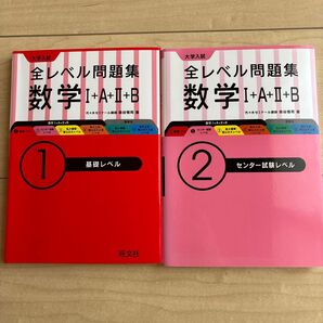 大学入試 全レベル問題集 数学ⅠAⅡB 基礎レベル センター試験レベル 2冊セット