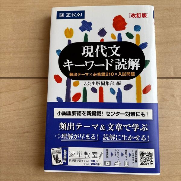 現代文キーワード読解 頻出テーマ×必修語210×入試問題 Z会 改訂版