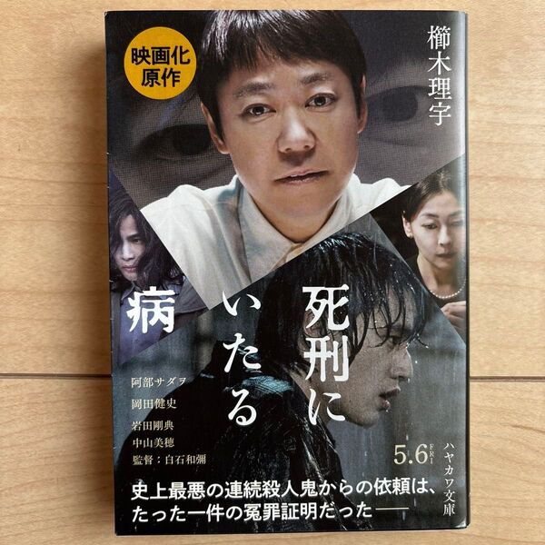 死刑にいたる病 (ハヤカワ文庫 JA 1300) 櫛木理宇/著