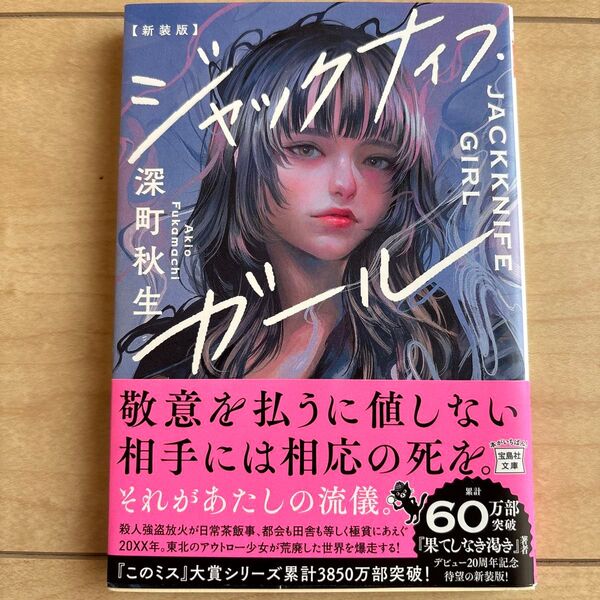 ジャックナイフ・ガール 新装版 (宝島社文庫 Cふ-1-7 このミス大賞) 深町秋生/著