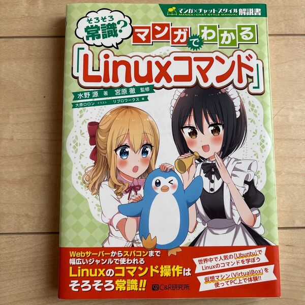そろそろ常識?マンガでわかる「Linuxコマンド」 (マンガ×チャットスタイル解説書) 水野源/著 宮原徹/監修
