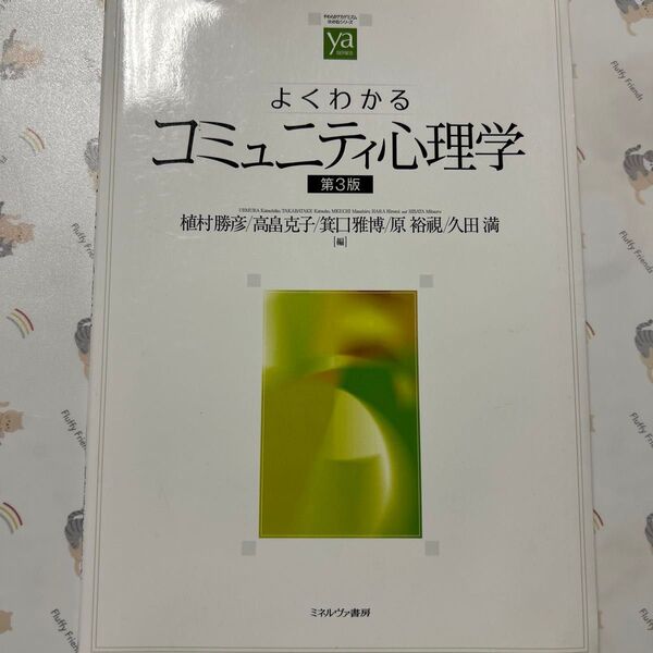 よくわかるコミュニティ心理学 (やわらかアカデミズム・〈わかる〉シリーズ) (第3版)