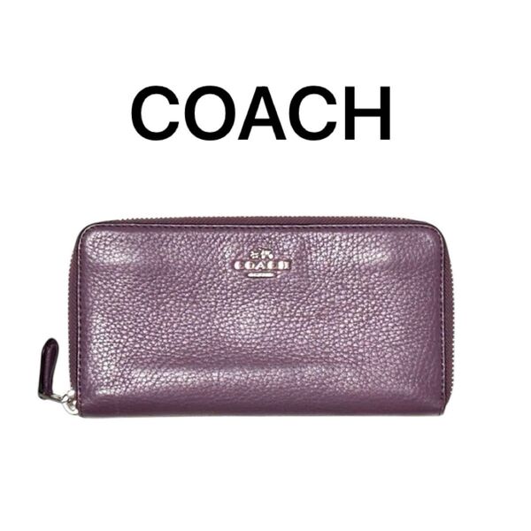 COACH 長財布 ラウンドファスナー 本革 パープル系 レザーウォレット 050777