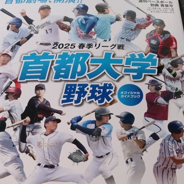 週刊ベースボール別冊青葉号2025春季リーグ 首都大学野球 オフィシャルガイドブック 古本 美品 送料無料