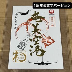 御翔印 奄美空港 1周年記念 JALふるさとプロジェクト 第四十二番 完売 クーポン対象 ラスト1枚