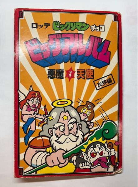 ビックリマン ビッグアルバム 次界編 懸賞当選品 通し番号ありver. クリーニング済み①
